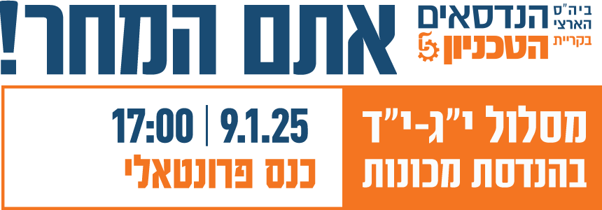 טכניון הנדסאים | אתם המחר! | 24.6.21