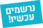 נרשמים עכשיו!